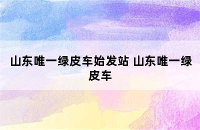 山东唯一绿皮车始发站 山东唯一绿皮车